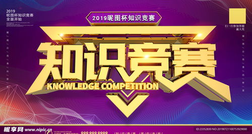 智啟未來 一場知識競賽的展板設(shè)計與賽事策劃全解析