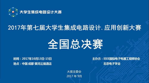 第七屆大學(xué)生集成電路設(shè)計·應(yīng)用創(chuàng)新大賽全國總決賽 500微電子精英匯聚成都芯谷，靜待伯樂識珠