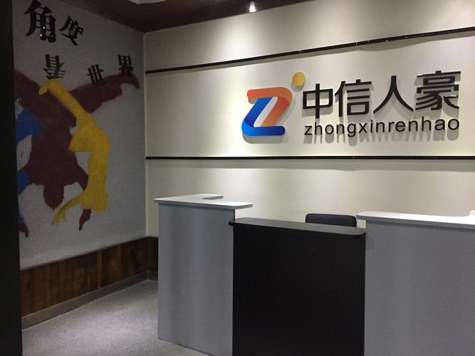 四川中信人豪信息科技有限責(zé)任公司信息咨詢服務(wù) 賦能企業(yè)數(shù)字化轉(zhuǎn)型的智慧引擎